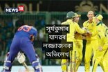 সূৰ্যকুমাৰ যাদৱৰ শূন্যৰ 'হেট্ৰিক', ৩ খন মেচত প্ৰথম বলতে আউট !