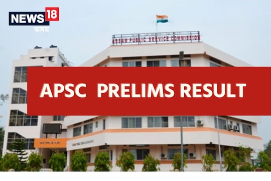 APSC Result 2023 : অসম লোকসেৱা আয়োগৰ প্ৰাৰম্ভিক পৰীক্ষাৰ ফলাফল ঘোষণা, ক'ত চাব ফলাফল