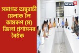 অম্বুবাচী মেলা সুকলমে অনুষ্ঠিত কৰাক লৈ তৎপৰ কামৰূপ(ম) জিলা প্ৰশাসন