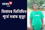 বিবাহৰ তিনিদিন পূৰ্বে দৰাৰ মৃত্যু  শোকস্তব্ধ নলবাৰীৰ বেলশৰ