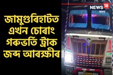 জামুগুৰিহাটত আৰক্ষীয়ে নিশা জব্দ কৰিলে ৪০ টাকৈ চোৰাং গৰুসহ ট্ৰাক