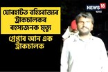 যোৰহাটত এজন ট্ৰাকচালকৰ ৰহস্যজনক মৃত্যু সন্দৰ্ভত গ্ৰেপ্তাৰ আন এক ট্ৰাকচালক