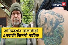 কাজিৰঙাৰ প্ৰেমত এজন বিদেশী পৰ্যটক; পিঠিত অংকন কৰিলে অসম গৌৰৱ গঁড়ৰ Tattoo
