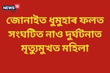 বিহু মাৰি ঘৰলৈ উভতি অহাৰ সময়ত এখন নাও দুৰ্ঘটনাত মহিলাৰ মৃত্যু
