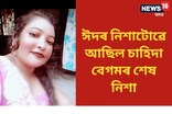 ঈদৰ নিশা নগাঁৱত এগৰাকী বোৱাৰীৰ ৰহস্যজনক মৃত্যুক লৈ চাঞ্চল্য