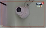 চি চি কেমেৰা স্থাপনৰ নামত প্ৰশাসনে চলাইছে ভেকোভাওনা