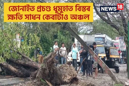 ইয়াৰ ফলত কেইবা ঘন্টা ধৰি ৰাষ্ট্ৰীয় ঘাইপথত শ শ যান বাহন আৱদ্ধ হৈ পৰিছে আৰু লগতে বিদ্যুত ব্যাহত হৈছে।