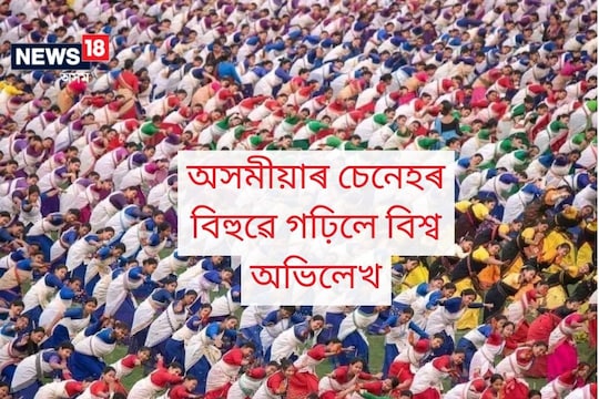 অসমীয়াৰ চেনেহৰ বিহুটিয়ে গঢ়িলে বিশ্ব অভিলেখ ! গীনিজ বুকৰ বিষয়ববীয়াৰ সন্মুখত ১১,৩০৪ গৰাকী বিহুৱা-নাচনীয়ে প্ৰদৰ্শন কৰিলে বিহু ...