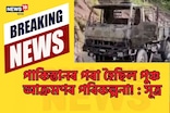 পুঞ্চৰ সন্ত্ৰাসবাদী আক্ৰমণৰ পৰিকল্পনা কৰা হৈছিল পাকিস্তানৰ পৰা! : সূত্ৰ