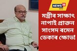 নিজ দলৰ প্ৰাক্তন সাংসদেই এতিয়া সহজে নাপায় মন্ত্ৰীৰ সাক্ষাৎ!