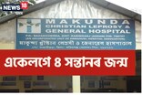 কৰিমগঞ্জৰ‌ এগৰাকী প্ৰসূতিয়ে একেলগে প্ৰসৱ কৰিলে চাৰিটাকৈ সন্তান