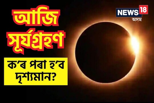 Solar Eclipse 2023: আজি হাইব্ৰিড সূৰ্যগ্ৰহণ, অতি বিৰল এই সূৰ্যগ্ৰহণ ক’ৰ পৰা দৃশ্যমান হ’ব?