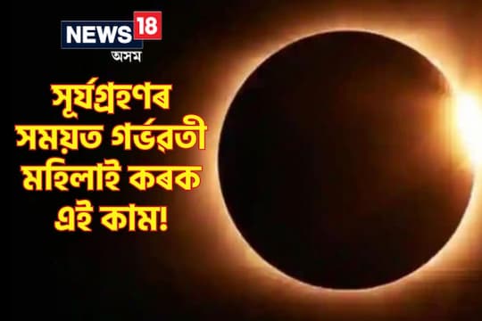 Solar Eclipse 2023 : সূৰ্যগ্ৰহণৰ সময়ত গৰ্ভৱতী মহিলাই কৰক এই কাম, সুৰক্ষিত থাকিব গৰ্ভৰ সন্তান!