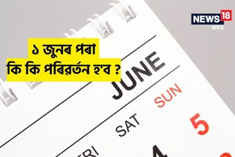 ১ জুনৰ পৰা হ'বলগীয়া এই পৰিৱৰ্তনবোৰে আপোনাৰ পকেটত পোনপটীয়া প্ৰভাৱ পেলাব!