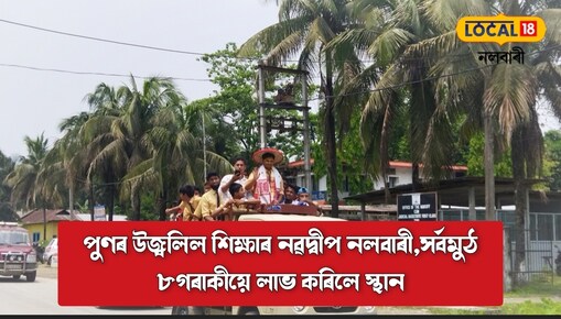 7candidate get position from Nalbari