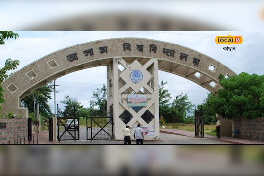Assam University 