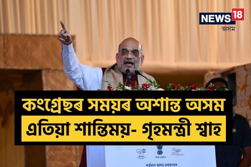 সংসদ ভৱনৰ কাৰ্যসূচী বৰ্জন কৰা কংগ্ৰেছক খানাপাৰাত তুলা-ধুনা গৃহমন্ত্ৰী শ্বাহৰ 