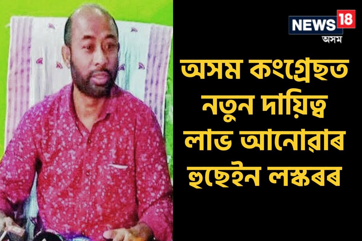 প্ৰাক্তন বিধায়ক আনোৱাৰ হুছেইন লস্কৰক APCCৰ ৰাজ্যিক মুখপাত্ৰৰ দায়িত্ব অৰ্প