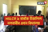 HSLCত ১০০ শতাংশ উত্তীৰ্ণৰ হাৰেৰে ৯ বাৰকৈ উজলিল নলবাৰীৰ এখন চৰকাৰী বিদ্যালয়
