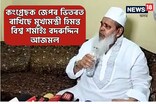 কংগ্ৰেছক জেপৰ ভিতৰত ৰাখিছে মুখ্যমন্ত্ৰী হিমন্ত বিশ্ব শৰ্মাইঃ আজমলৰ কটাক্ষ