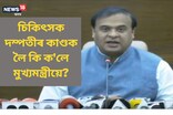 গুৱাহাটীৰ শিশু নিৰ্যাতনৰ গোচৰৰ বাবে সুকীয়া বিচাৰপীঠ বিচাৰিব মুখ্যমন্ত্ৰীয়ে