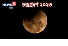 এই ৪টা ৰাশিৰ জাতক-জাতিকাৰ বাবে লাভজনক হ'ব বছৰটোৰ প্ৰথমটো চন্দ্ৰগ্ৰহণ