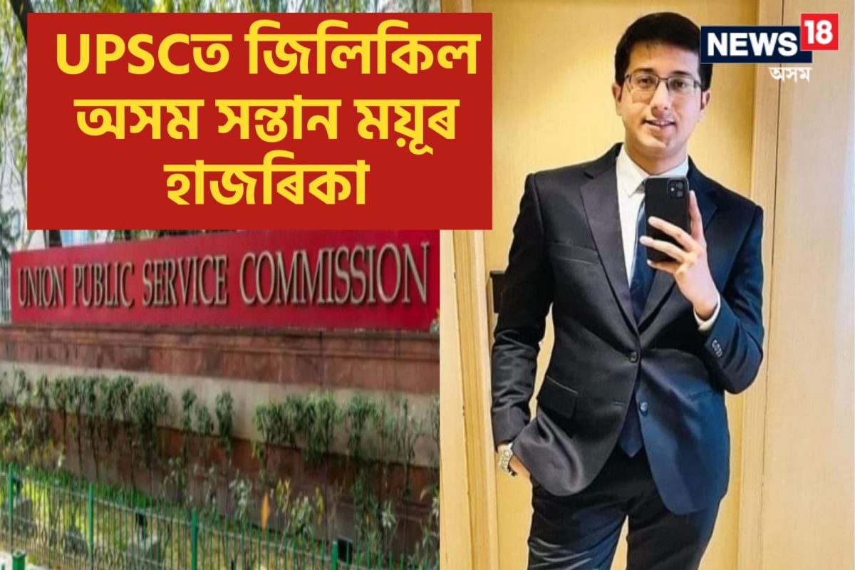 ঘোষণা হ’ল UPSCৰ ফলাফল; শীৰ্ষত ঈশিতা কিশোৰ, পঞ্চম স্থানত অসমৰ ময়ূৰ হাজৰিকা