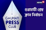 গুৱাহাটী প্ৰেছ ক্লাবৰ নিৰ্বাচনত ১০টা পদত ২৫জন প্ৰাৰ্থীৰ প্ৰতিদ্বন্দিতা 