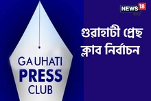 Guwahati Press Club: গুৱাহাটী প্ৰেছ ক্লাবৰ নিৰ্বাচনত ১০টা পদত ২৫জন প্ৰাৰ্থীৰ প্ৰতিদ্বন্দিতা 