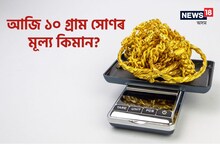 সোণ-ৰূপৰ বজাৰ মূল্য, আজি বৃদ্ধি সোণৰ মূল্য, নতুন হাৰ জানো আহক