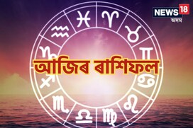 Horoscope Today | স্বভাৱত উগ্ৰতা আৰু কথাত সংযম ৰখাৰ প্ৰয়োজন আছে। শাৰীৰিক শিথিলতা আৰু মানসিক উদ্বেগৰ দ্বাৰা আপোনাৰ মন ব্যথিত হ'ব।