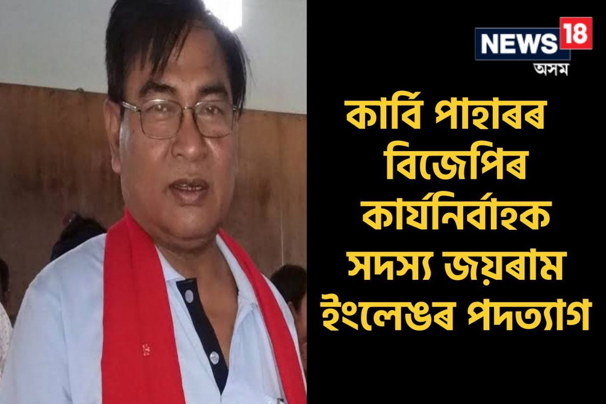 কাৰ্বি পাহাৰৰ জ্যেষ্ঠ ৰাজনৈতিক নেতা জয়ৰামৰ ইংলেঙৰ পদত্যাগ