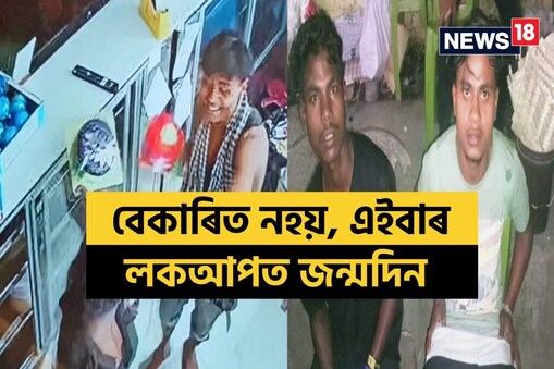 দোকানৰ ভিতৰত হাতত কেক লৈ দুই চোৰে কৰা নৃত্য ভাইৰেল হৈ পৰিছিল।