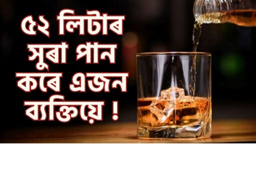 পৰ্তুগালত এজন ব্যক্তিয়ে এবছৰত ৫২ লিটাৰ সুৰা সেৱন কৰে।