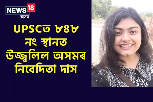 কেন্দ্ৰীয় লোকসেৱা আয়োগৰ অসামৰিক পৰীক্ষাত সফলতা অৰ্জন গুৱাহাটীৰ নিবেদিতা দাসৰ