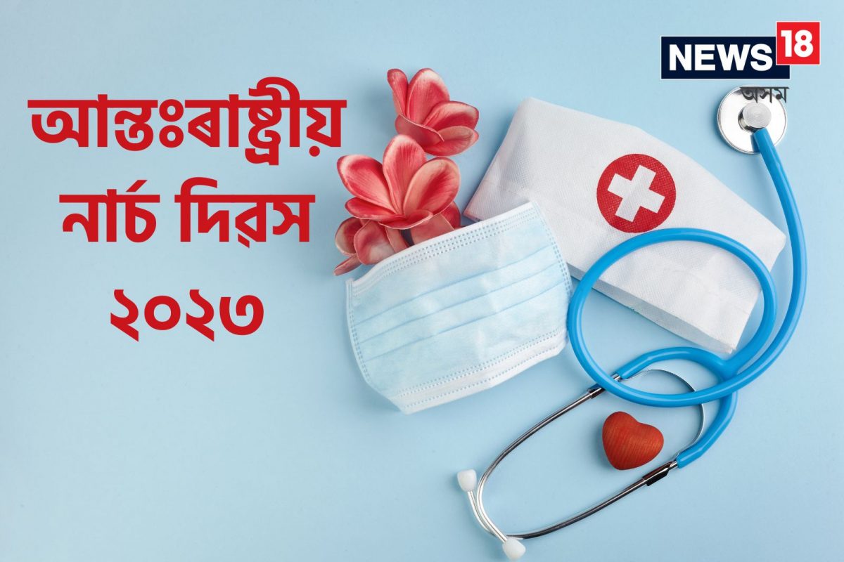 আজি আন্তঃৰাষ্ট্ৰীয় নাৰ্চ দিৱস; ইয়াৰ ইতিহাস আৰু এই বৰ্ষৰ বিষয়বস্তু জানক