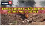 ৰাজস্থানৰ হনুমানগড়ত ভাৰতীয় বায়ু সেনাৰ যুদ্ধ বিমান MIG-21 দুৰ্ঘটনাগ্ৰস্ত
