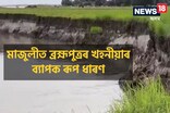 ব্ৰহ্মপুত্ৰৰ খহনীয়াত নিঃচিহ্ন হোৱাৰ পথত মাজুলীৰ নামনিৰ বিস্তীৰ্ণ অঞ্চল‌