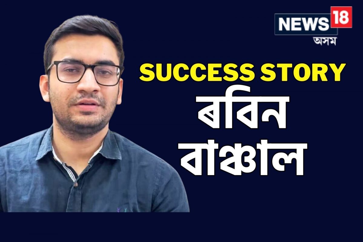 এৰিছিল ৩৬ লাখ টকাৰ চাকৰি, তিনিবাৰ বিফল হৈ চতুৰ্থবাৰত ৰবিনে লাভ কৰিলে সফলতা