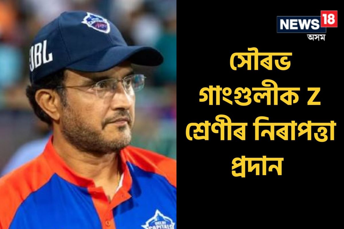 সৌৰভ গাংগুলীৰ নিৰাপত্তা বৃদ্ধি