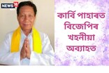 কাৰ্বি পাহাৰত অব্যাহত বিজেপি নেতাৰ পদত্যাগ