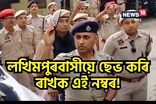 লখিমপুৰবাসীয়ে ছেভ কৰি থওক এই নম্বৰ