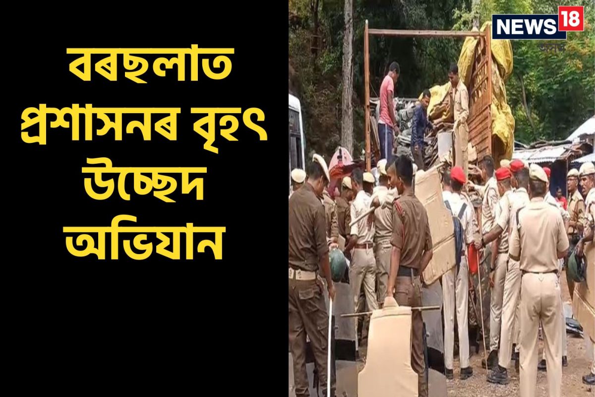 আজি ওৰাং ৰাষ্ট্ৰীয় উদ্যানৰ দ্বিতীয় সংযোজনত চলিছে বৃহৎ উচ্ছেদ অভিযান
