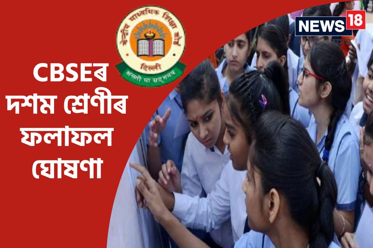 আজি ঘোষণা হ’ল CBSEৰ দশম শ্ৰেণীৰ ফলাফল