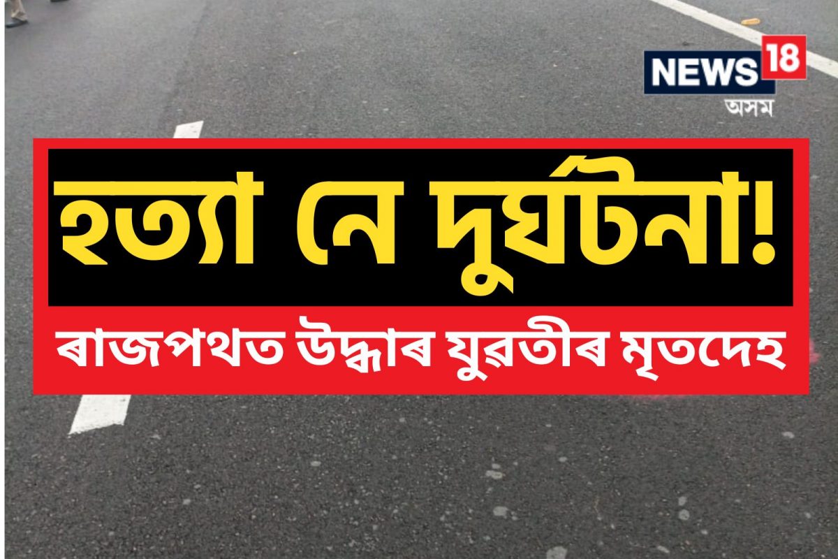 দুৰ্ঘটনা নে হত্যা! ৰাজপথত উদ্ধাৰ তমন্নাৰ মৃতদেহ
