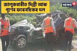 জালুকবাৰীত সংঘটিত পথ দুৰ্ঘটনাৰ নিৰীক্ষণৰ বাবে ফৰেনছিকৰ দল উপস্থিত