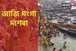 আজি গংগা দশেৰা ! এই দিনটোত গংগা স্নান সম্পৰ্কীয় শুভ যোগ, নিয়ম জানক