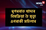 গোৱালপাৰাত খাদ্যৰ বিষক্ৰিয়া হৈ এগৰাকী মহিলাৰ মৃত্যু