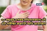 ৩০ বছৰৰ ওপৰৰ মহিলাসকলে এই ৫টা পৰীক্ষা কৰাটো অতি প্ৰয়োজন