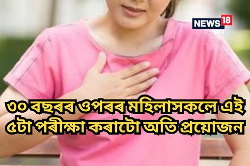এগৰাকী মহিলাই বিয়াৰ পিছত সন্তানৰ দায়িত্ব, পৰিয়ালৰ দায়িত্বৰ মাজত নিজকে হেৰুৱাই পেলায়, তেওঁলোকৰ নিজৰ বাবে সময় নোলায়। নিজৰ স্বাস্থ্যৰ যতন লোৱাৰো আহৰি নাপায়।